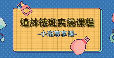 免费祛斑实操教学